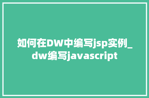 如何在DW中编写jsp实例_dw编写javascript