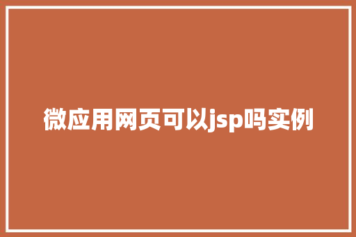 微应用网页可以jsp吗实例