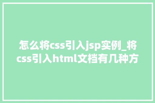 怎么将css引入jsp实例_将css引入html文档有几种方法