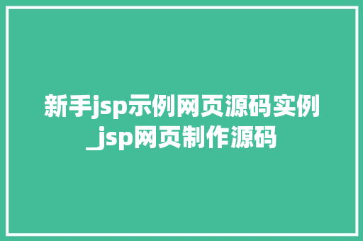 新手jsp示例网页源码实例_jsp网页制作源码  第1张