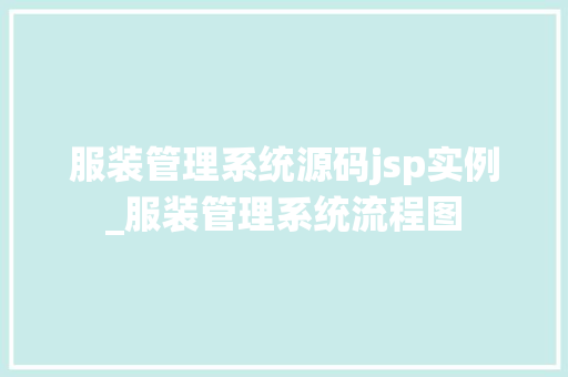 服装管理系统源码jsp实例_服装管理系统流程图