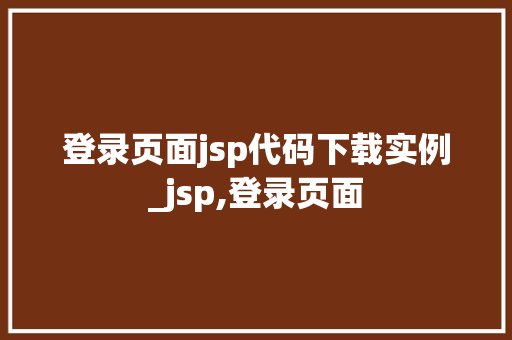 登录页面jsp代码下载实例_jsp,登录页面  第1张