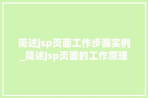 简述jsp页面工作步骤实例_简述jsp页面的工作原理  第1张