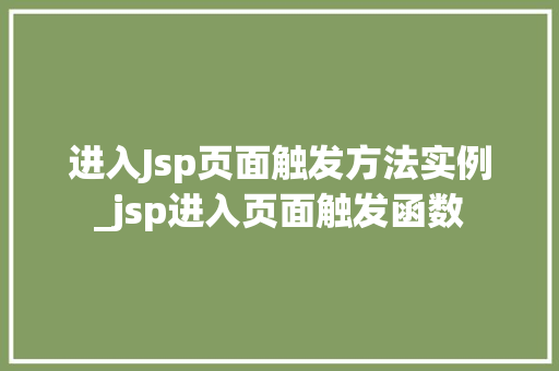 进入Jsp页面触发方法实例_jsp进入页面触发函数  第1张