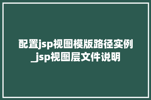 配置jsp视图模版路径实例_jsp视图层文件说明
