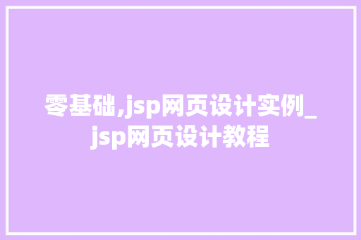 零基础,jsp网页设计实例_jsp网页设计教程  第1张