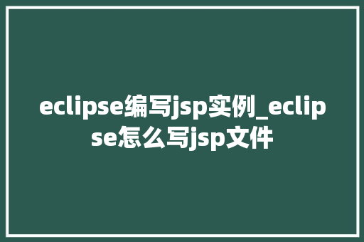 eclipse编写jsp实例_eclipse怎么写jsp文件  第1张