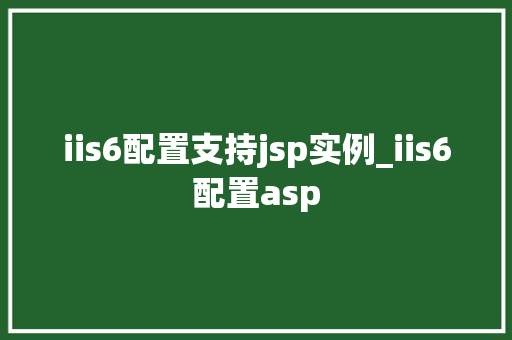 iis6配置支持jsp实例_iis6配置asp  第1张