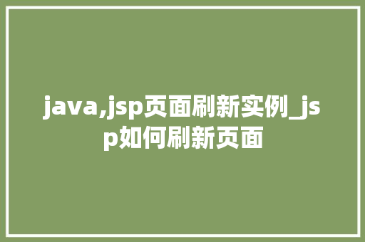 java,jsp页面刷新实例_jsp如何刷新页面 第1张 java,jsp页面刷新实例_jsp如何刷新页面 第1张