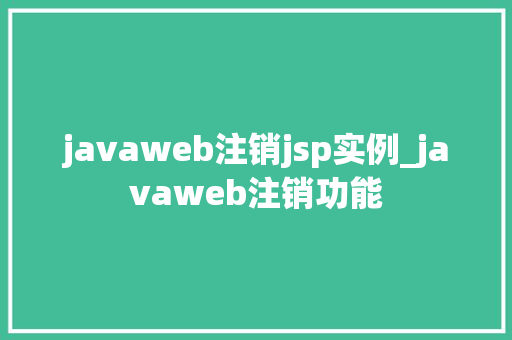 javaweb注销jsp实例_javaweb注销功能  第1张