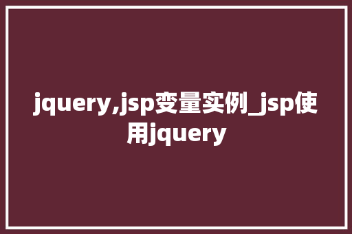 jquery,jsp变量实例_jsp使用jquery