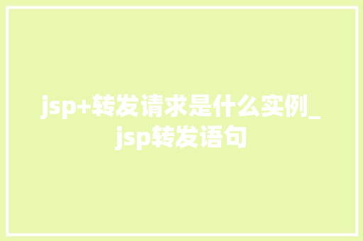 jsp+转发请求是什么实例_jsp转发语句
