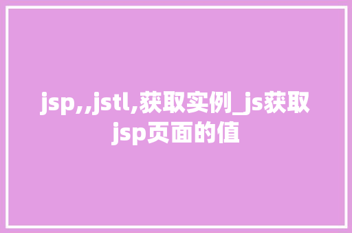 jsp,,jstl,获取实例_js获取jsp页面的值  第1张