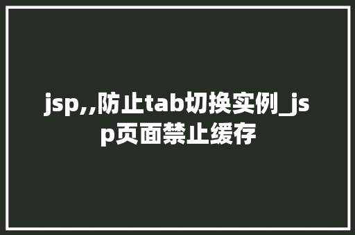 jsp,,防止tab切换实例_jsp页面禁止缓存  第1张