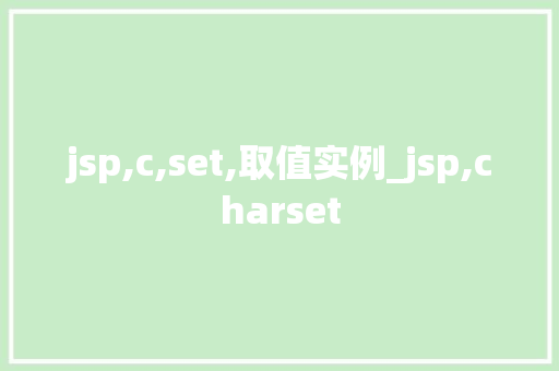 jsp,c,set,取值实例_jsp,charset