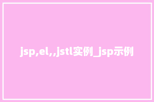 jsp,el,,jstl实例_jsp示例