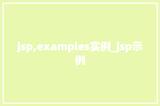 jsp,examples实例_jsp示例