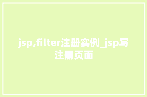 jsp,filter注册实例_jsp写注册页面