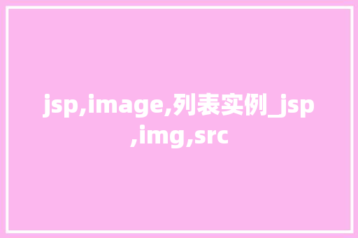 jsp,image,列表实例_jsp,img,src
