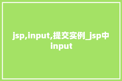 jsp,input,提交实例_jsp中input  第1张