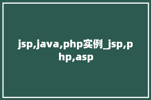 jsp,java,php实例_jsp,php,asp