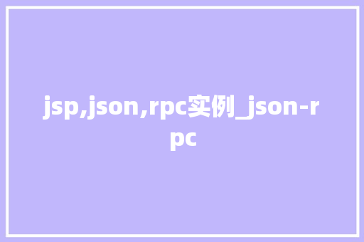 jsp,json,rpc实例_json-rpc