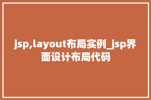 jsp,layout布局实例_jsp界面设计布局代码