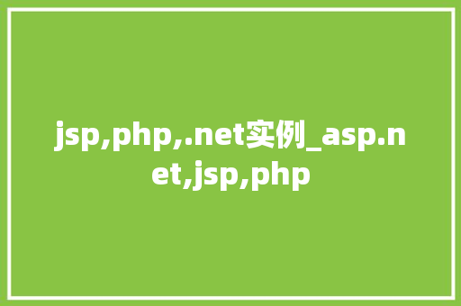 jsp,php,.net实例_asp.net,jsp,php