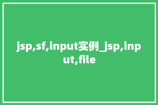 jsp,sf,input实例_jsp,input,file