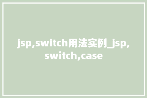 jsp,switch用法实例_jsp,switch,case