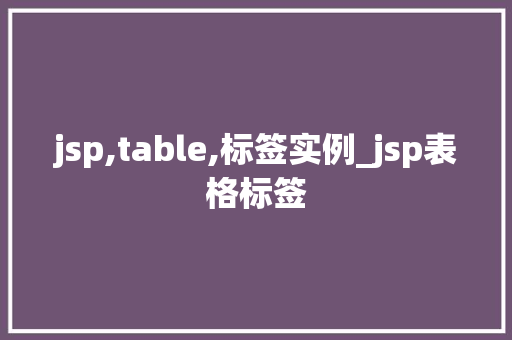 jsp,table,标签实例_jsp表格标签