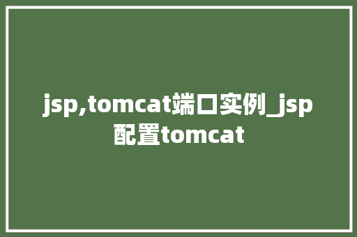 jsp,tomcat端口实例_jsp配置tomcat