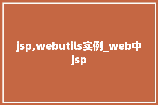 jsp,webutils实例_web中jsp