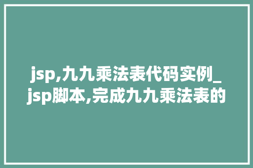 jsp,九九乘法表代码实例_jsp脚本,完成九九乘法表的表格输出