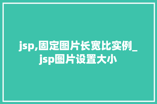 jsp,固定图片长宽比实例_jsp图片设置大小