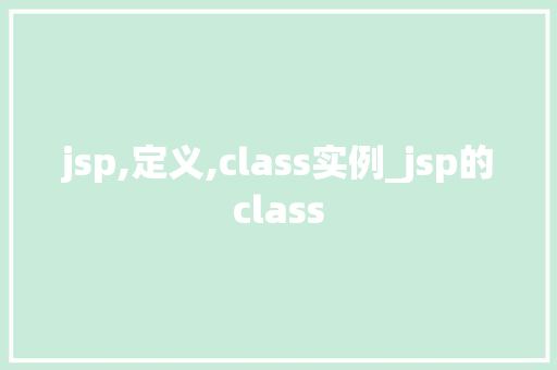 jsp,定义,class实例_jsp的class