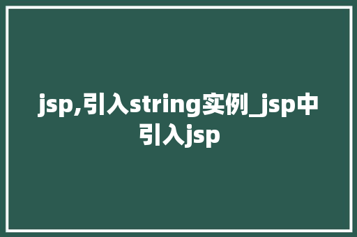 jsp,引入string实例_jsp中引入jsp