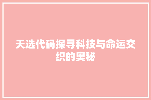 天选代码探寻科技与命运交织的奥秘