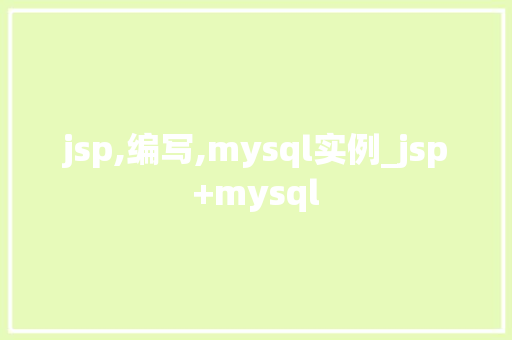 jsp,编写,mysql实例_jsp+mysql