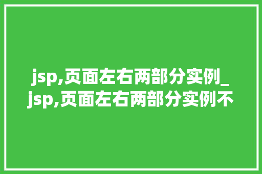 jsp,页面左右两部分实例_jsp,页面左右两部分实例不一样