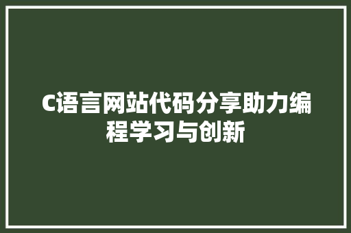 C语言网站代码分享助力编程学习与创新