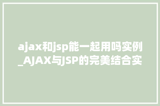 ajax和jsp能一起用吗实例_AJAX与JSP的完美结合实例与实战方法  第1张