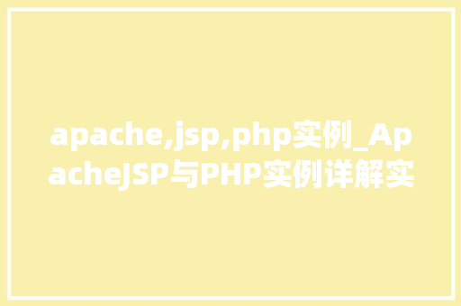 apache,jsp,php实例_ApacheJSP与PHP实例详解实战方法与例子分析
