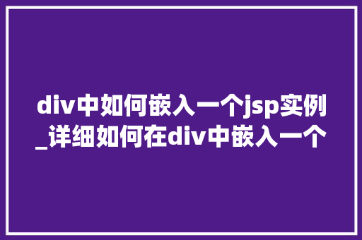 div中如何嵌入一个jsp实例_详细如何在div中嵌入一个JSP实例