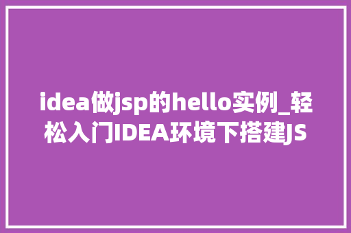 idea做jsp的hello实例_轻松入门IDEA环境下搭建JSP的Hello实例