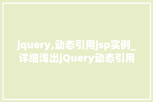 jquery,动态引用jsp实例_详细浅出jQuery动态引用JSP实例全  第1张