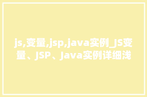 js,变量,jsp,java实例_JS变量、JSP、Java实例详细浅出三者关系