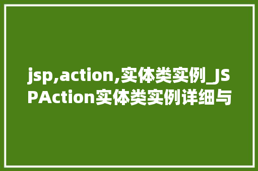 jsp,action,实体类实例_JSPAction实体类实例详细与实战方法  第1张
