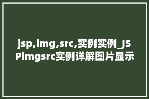 jsp,img,src,实例实例_JSPimgsrc实例详解图片显示那些事儿