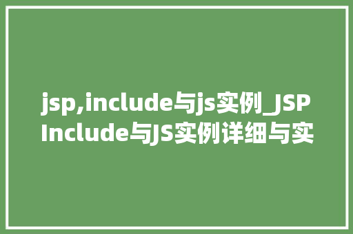 jsp,include与js实例_JSPInclude与JS实例详细与实战方法